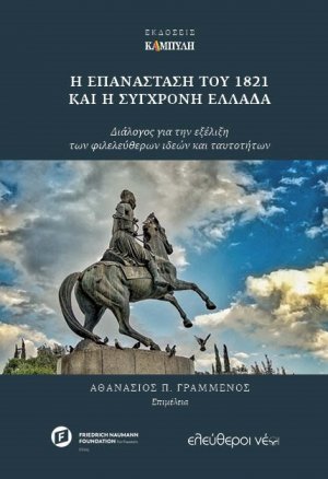 Η επανάσταση του 1821 και η σύγχρονη Ελλάδα
