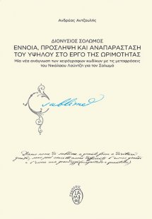 Διονύσιος Σολωμός. Έννοια, πρόσληψη και αναπαράσταση το...