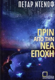 Πριν από την νέα εποχή