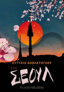 Στη Σεούλ