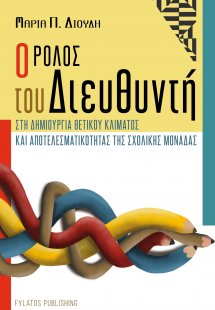 Ο ρόλος του Διευθυντή στη δημιουργία θετικού κλίματος κ...