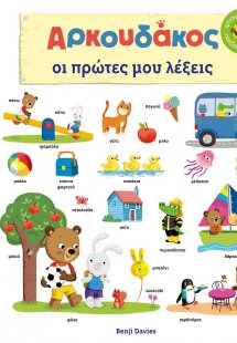 Αρκουδάκος. Οι πρώτες μου λέξεις