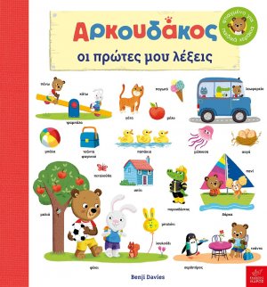 Αρκουδάκος. Οι πρώτες μου λέξεις