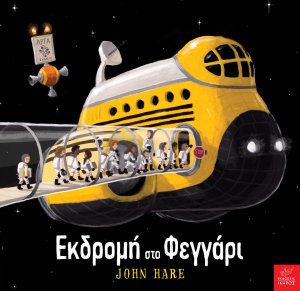 Εκδρομή στο φεγγάρι
