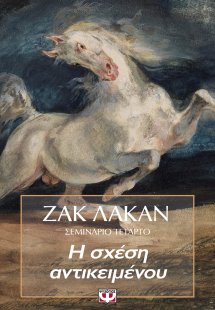 Η σχέση αντικειμένου