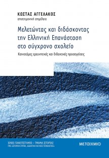 Μελετώντας και διδάσκοντας την Ελληνική Επανάσταση στο ...