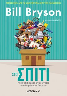 Στο σπίτι: Μια περιδιάβαση στην ιστορία από δωμάτιο σε ...