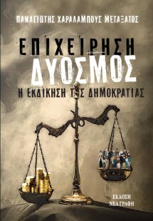 Επιχείρηση δυόσμος: Η εκδίκηση της Δημοκρατίας