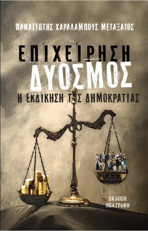 Επιχείρηση δυόσμος: Η εκδίκηση της Δημοκρατίας