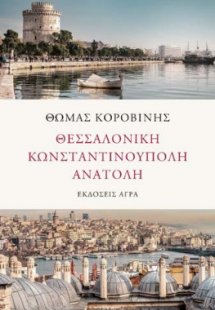 Θεσσαλονίκη. Κωνσταντινούπολη. Ανατολή