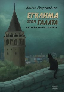 Έγκλημα στον Γαλατά