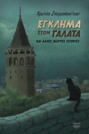 Έγκλημα στον Γαλατά