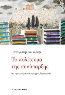 Το πολίτευμα της συνύπαρξης