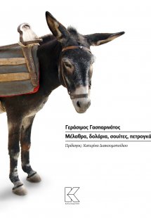 Μέλαθρα, δολάρια, σουίτες, πετρογκάζ