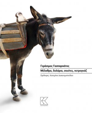 Μέλαθρα, δολάρια, σουίτες, πετρογκάζ