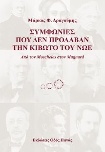 Συμφωνίες που δεν πρόλαβαν την κιβωτό του Νώε
