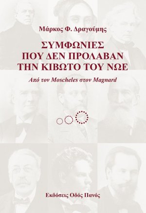 Συμφωνίες που δεν πρόλαβαν την κιβωτό του Νώε