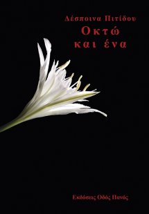 Οκτώ και ένα