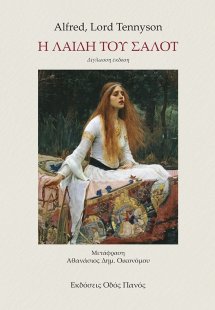 Η λαίδη του Σαλότ