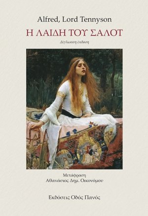 Η λαίδη του Σαλότ