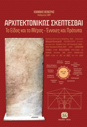 Αρχιτεκτονικώς σκέπτεσθαι