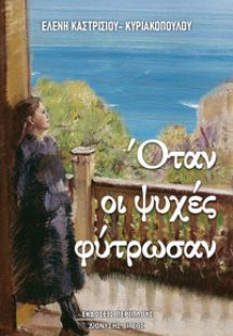 Όταν οι ψυχές φύτρωσαν