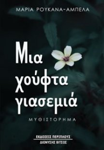 Μια χούφτα γιασεμιά