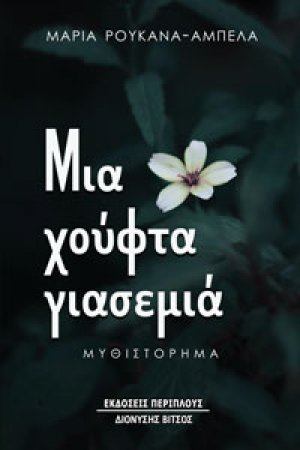 Μια χούφτα γιασεμιά