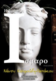 Η Ζωή στον Ίσμαρο