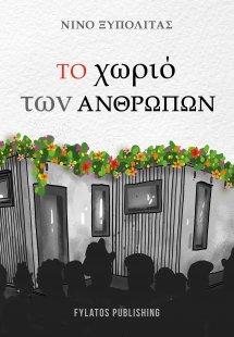 Το χωριό των ανθρώπων