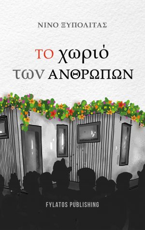 Το χωριό των ανθρώπων