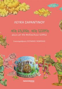 Μια εικόνα, μια ιστορία