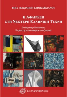 Η αφαίρεση στη νεώτερη ελληνική τέχνη