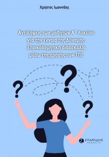 Aντιλήψεις των μαθητών Α΄ Λυκείου για την έννοια της δύ...