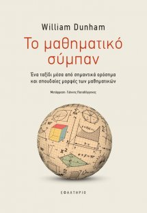 Το μαθηματικό σύμπαν