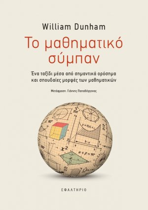 Το μαθηματικό σύμπαν