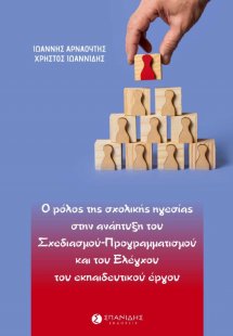 Ο ρόλος της σχολικής ηγεσίας στην ανάπτυξη του σχεδιασμ...
