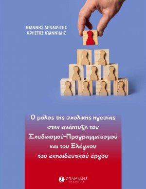 Ο ρόλος της σχολικής ηγεσίας στην ανάπτυξη του σχεδιασμού-προγραμματισμού και του ελέγχου του εκπαιδευτικού έργου