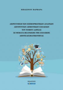 Διερεύνηση των επιμορφωτικών αναγκών διευθυντών δημοτικ...