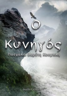 Ο κυνηγός