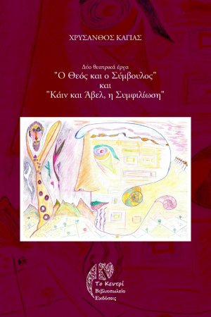 «Ο Θεός και ο σύμβουλος» και «Κάιν και Άβελ, η συμφιλίωση»