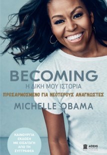 Becoming: Η δική μου ιστορία. Προσαρμοσμένο για νεότερο...