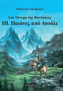 Στα όνειρα της φαντασίας: Παιάνες από ατσάλι