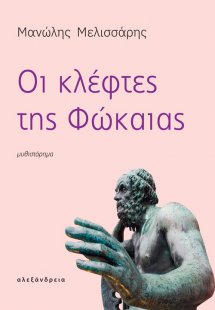 Οι κλέφτες της Φώκαιας