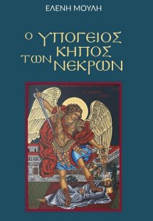 Ο υπόγειος κήπος των νεκρών