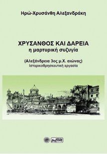 Χρύσανθος και Δαρεία: Η μαρτυρική συζυγία