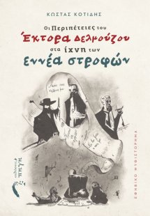 Οι περιπέτειες του Έκτορα Δελμούζου στα ίχνη των εννέα ...