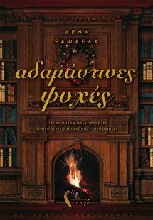 Αδαμάντινες ψυχές