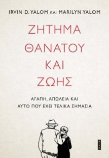 Ζήτημα θανάτου και ζωής