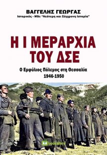 Η Ι μεραρχία του ΔΣΕ. Ο εμφύλιος πόλεμος στη Θεσσαλία 1...